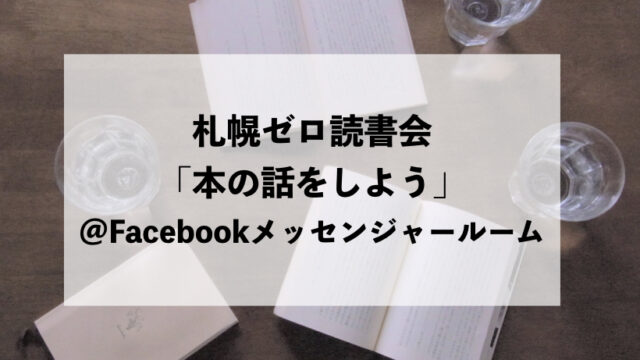 イベント名：第85回 札幌ゼロ読書会「本の話をしよう」