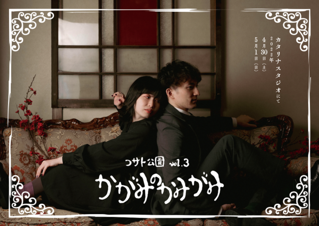 イベント名：コサト公園vol.03「かがみのかみがみ」