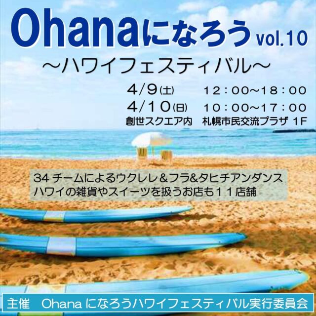 イベント名：Ohanaになろう vol.10 〜ハワイフェスティバル〜