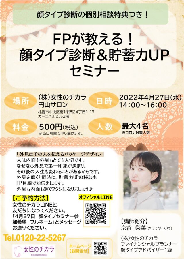 イベント名：FPが教える！顔タイプ診断＆貯蓄力UPセミナー