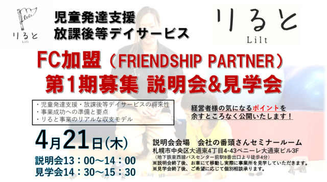 イベント名：リるとフレンドシップパートナー 第1期募集セミナー