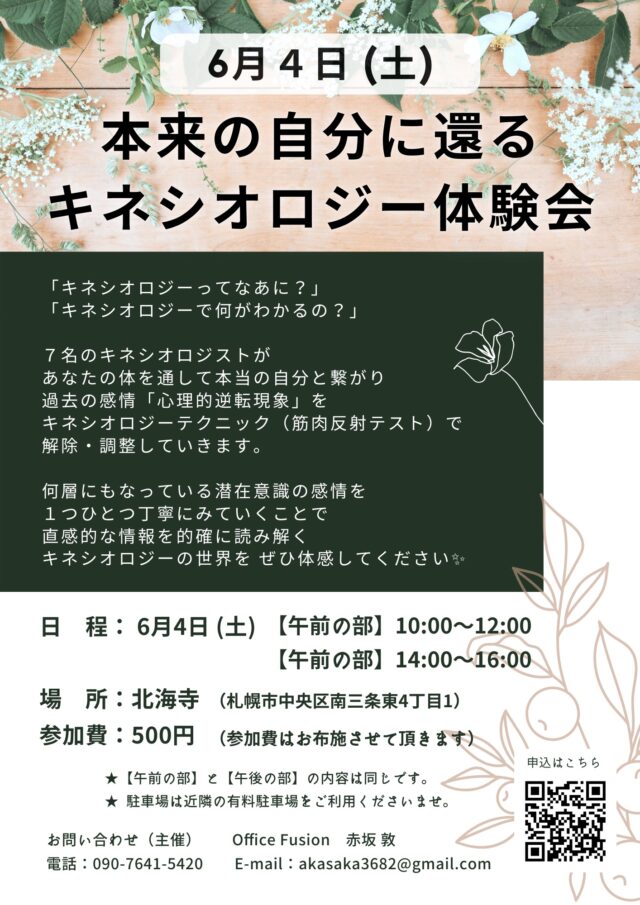 イベント名：本来の自分に還る「キネシオロジー体験会」【2部制】