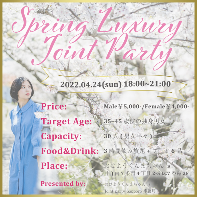 イベント名：札幌 恋活パーティー ～ Spring Luxury Joint Party ～