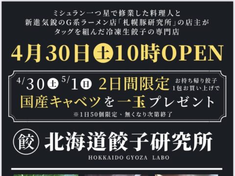 イベント名：「北海道餃子研究所」白石店オープン記念！キャベツプレゼント