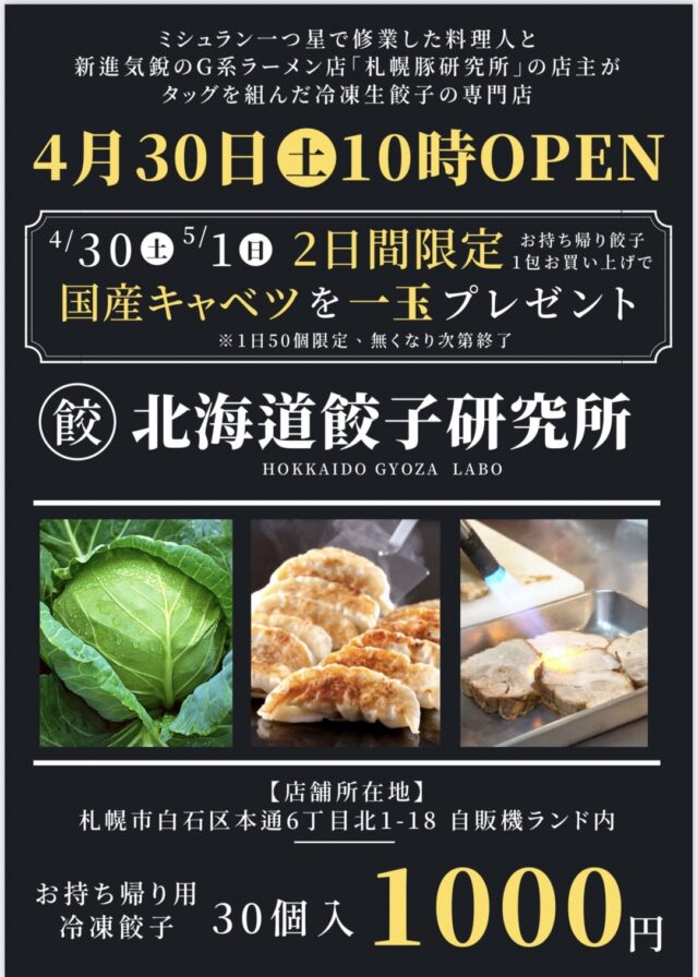 イベント名：「北海道餃子研究所」白石店オープン記念！キャベツプレゼント