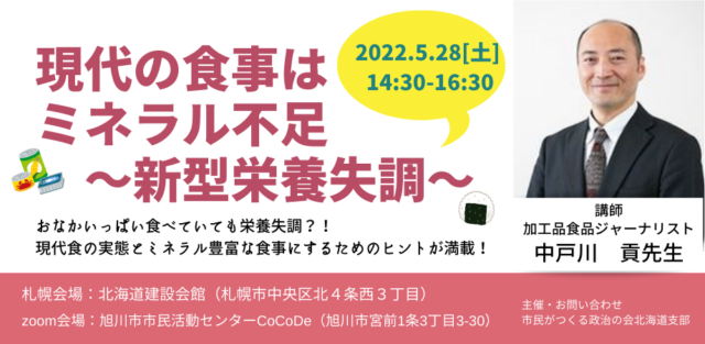 イベント名：現代の食事はミネラル不足～新型栄養失調～