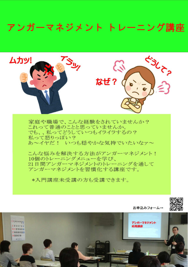 イベント名：アンガーマネジメント　トレーニング講座