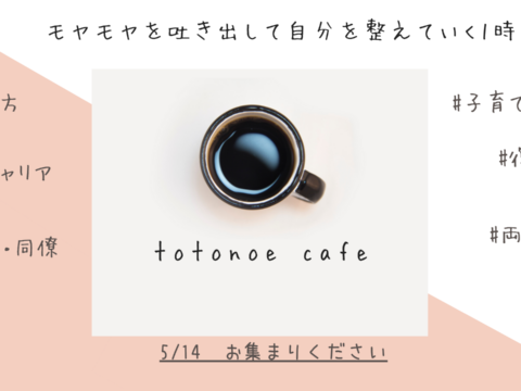イベント名：totonoe cafe～モヤモヤを吐き出し、自分を「整えていく」1時間