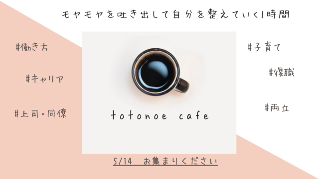 イベント名：totonoe cafe～モヤモヤを吐き出し、自分を「整えていく」1時間