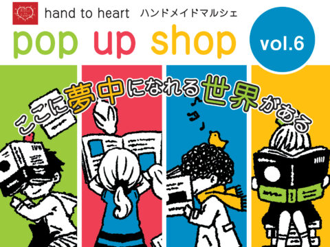 イベント名：雑貨＆手づくり雑貨マルシェ hand to heart  pop up shop vol.6