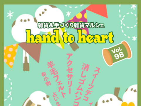 イベント名：雑貨＆手づくり雑貨マルシェ hand to heart  vol.98