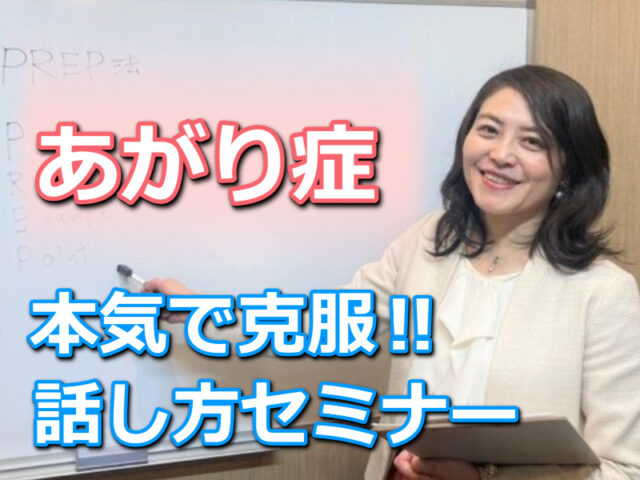 イベント名：人前で60分話しても全く緊張しない「話し方」実践セミナー