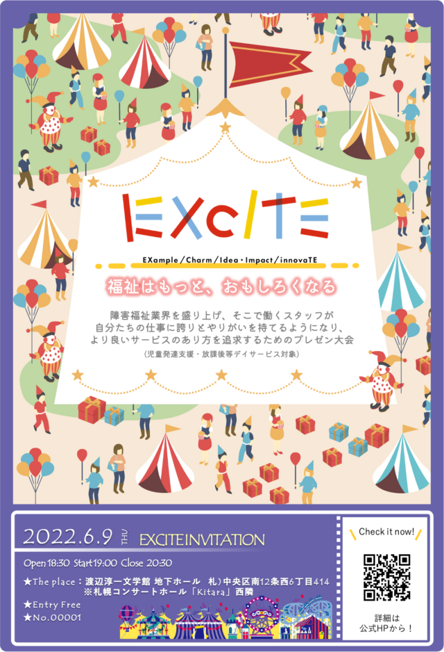 イベント名：EXCITE – 障害福祉業界を盛り上げるプレゼン大会 –