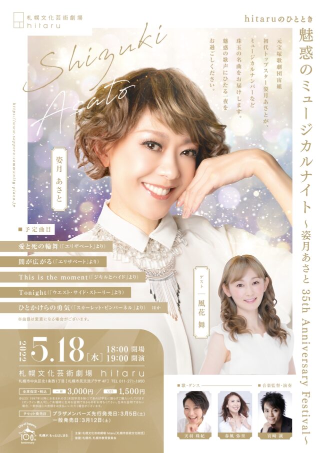イベント名：hitaruのひととき魅惑のミュージカルナイト　～姿月あさと 35th Anniversary Festival～