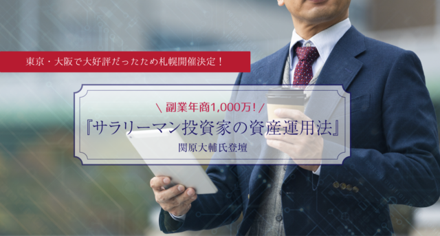 イベント名：「副業年商1,000 万サラリーマン投資家の資産運用法」関原大輔氏登壇