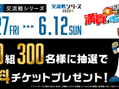 イベント名：「ファイターズ×ワンクルーズ」コラボ企画第⼆弾！札幌ドーム交流戦シリーズの観戦チケットを抽選で150組300名様にプレゼント！