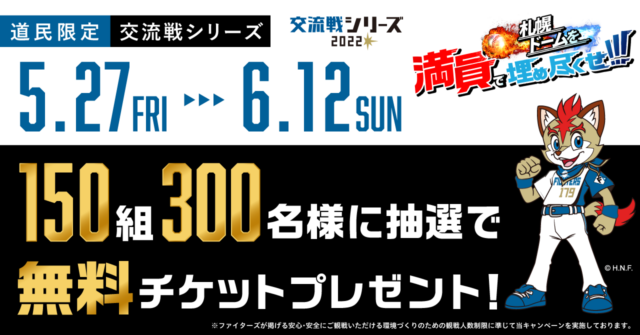 イベント名：「ファイターズ×ワンクルーズ」コラボ企画第⼆弾！札幌ドーム交流戦シリーズの観戦チケットを抽選で150組300名様にプレゼント！