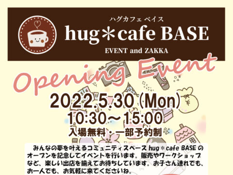 イベント名：hug＊cafe BASEオープニングイベント