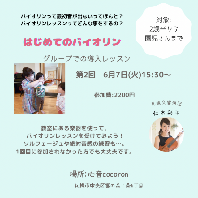 イベント名：第2回 はじめてのバイオリン