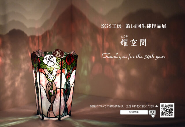 イベント名：SGS工房第14回生徒作品展 耀（ひかり）空間 Thank you for the 39th year