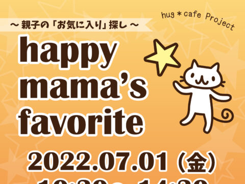 イベント名：happy mama’s favorite