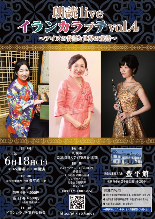 イベント名：「イランカラプテ Vol.4」朗読live