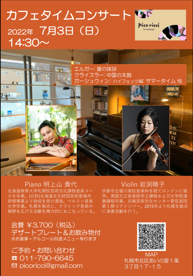 イベント名：Pico ricci Ainosato カフェタイムコンサート