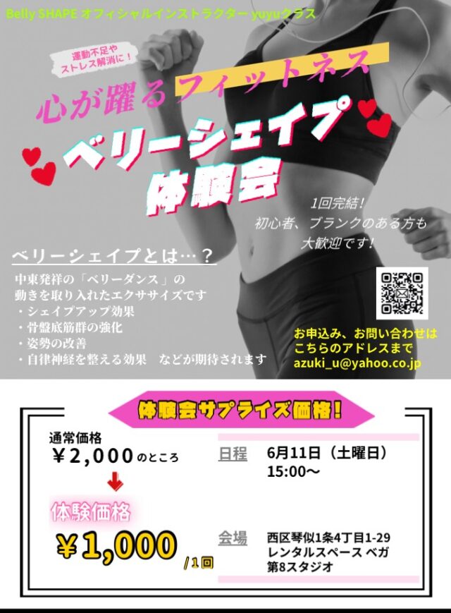 イベント名：ベリーシェイプ体験会