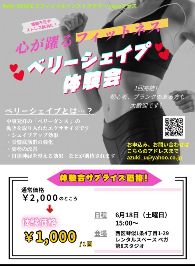 イベント名：ベリーシェイプ体験会