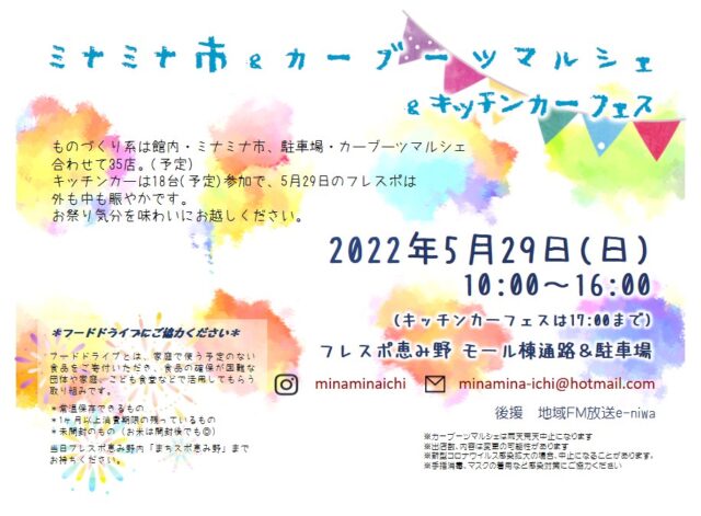 イベント名：ミナミナ市＆カーブーツマルシェ＆キッチンカーフェス