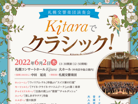 イベント名：札幌交響楽団演奏会「Kitaraでクラシック！」