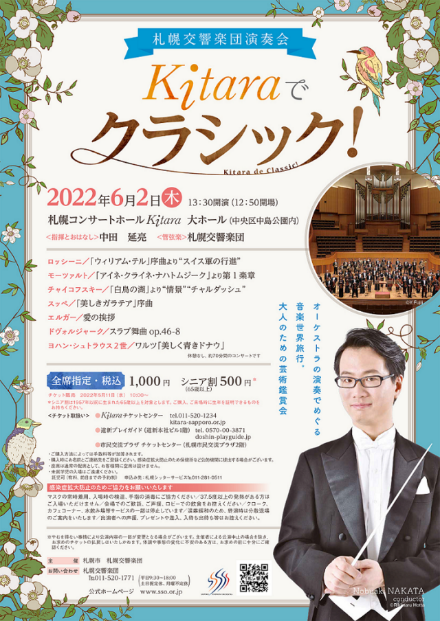 イベント名：札幌交響楽団演奏会「Kitaraでクラシック！」