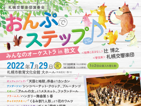 イベント名：札幌交響楽団演奏会「みんなのオーケストラin教文」