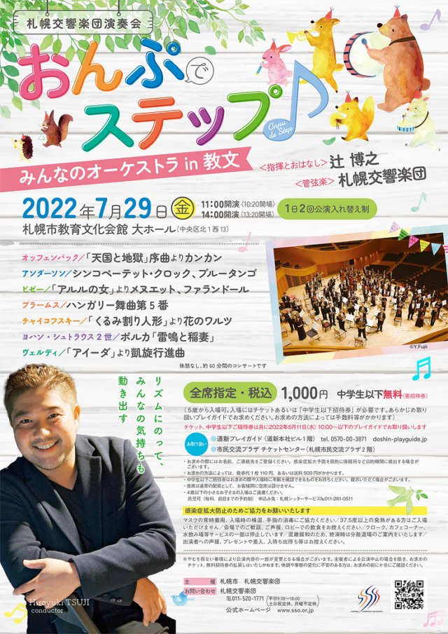 イベント名：札幌交響楽団演奏会「みんなのオーケストラin教文」