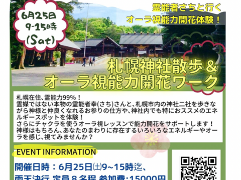 イベント名：札幌神社散歩＆オーラ視能力開花ワーク