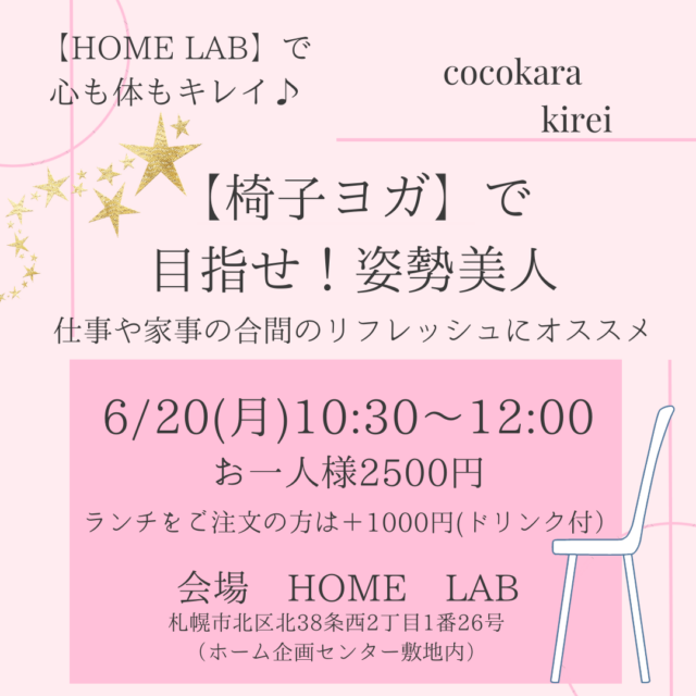 イベント名：【HOME LAB】event～「椅子ヨガ」で目指せ！姿勢美人～