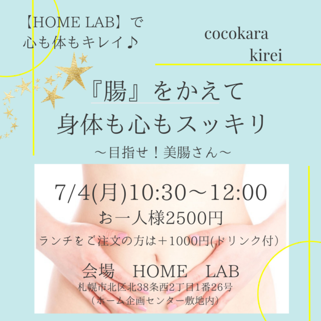 イベント名：「腸」をかえて身体も心もスッキリ♪目指せ！美腸さん