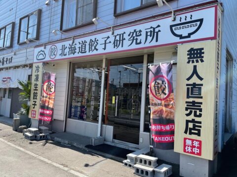 イベント名：北海道餃子研究所八軒店オープン企画