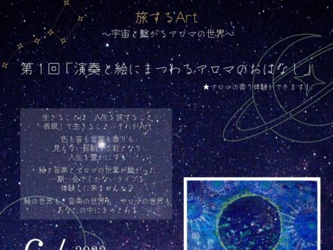 イベント名：旅するArt〜演奏と絵にまつわるアロマのおはなし