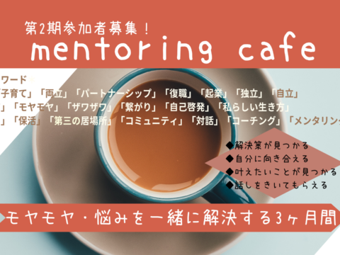 イベント名：メンタリングカフェ　第二期