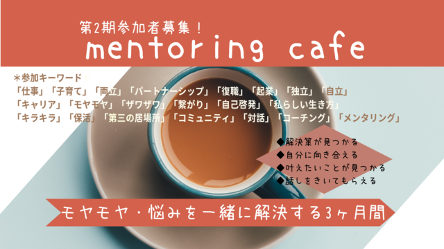 イベント名：メンタリングカフェ　第二期