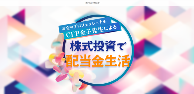 イベント名：株式投資で配当金生活