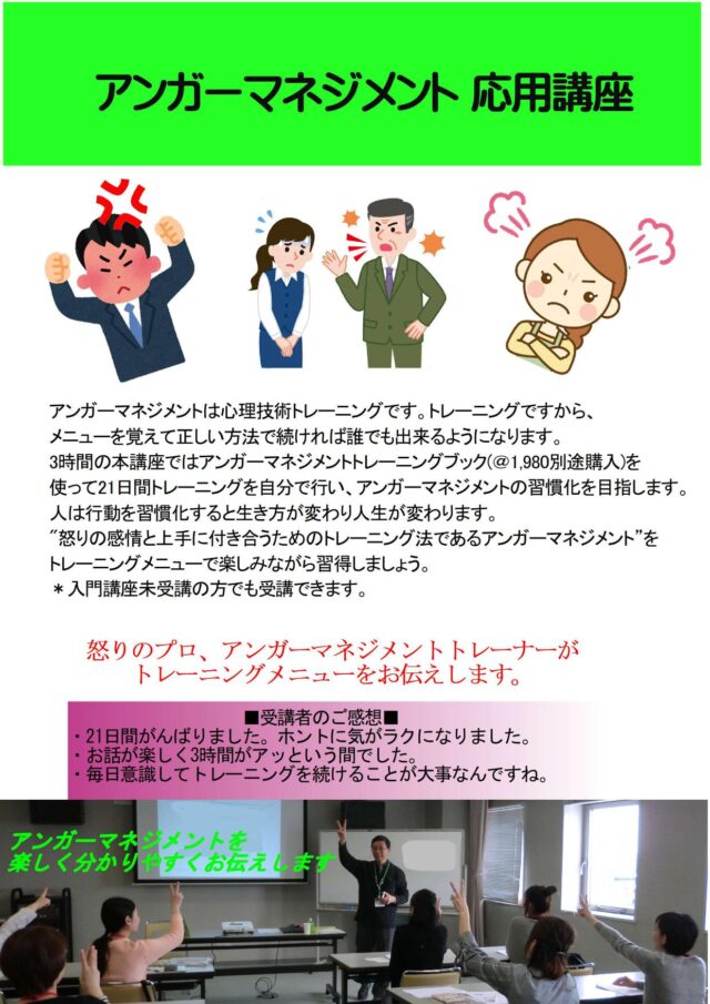 イベント名：アンガーマネジメント応用講座