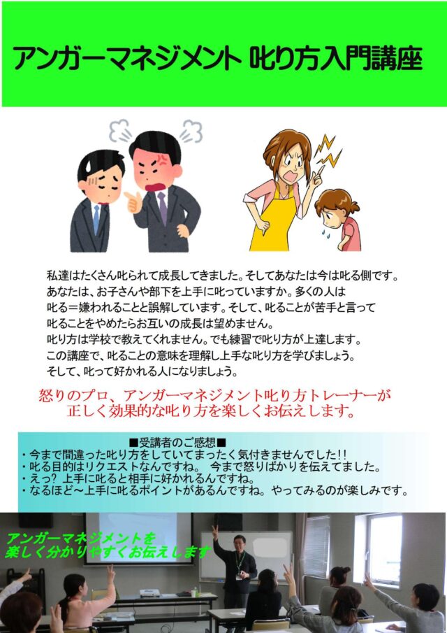 イベント名：アンガーマネジメント叱り方入門講座