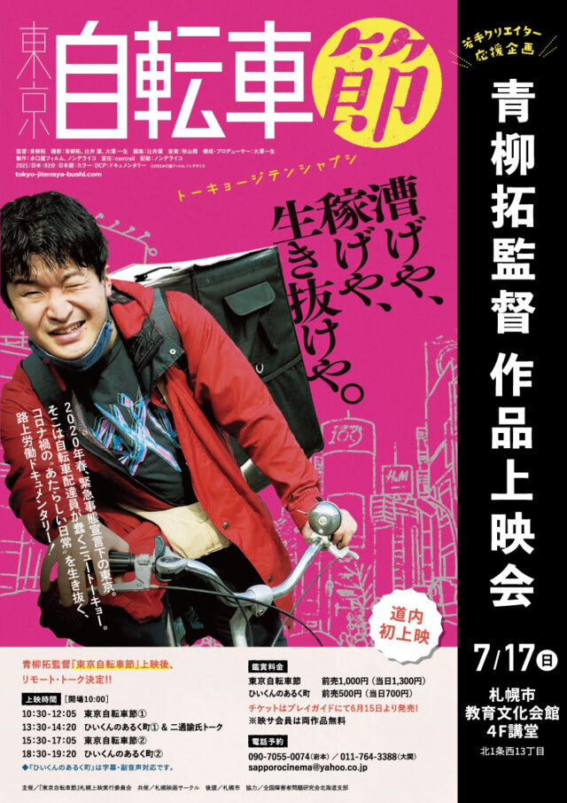 イベント名：青柳拓監督 作品上映会