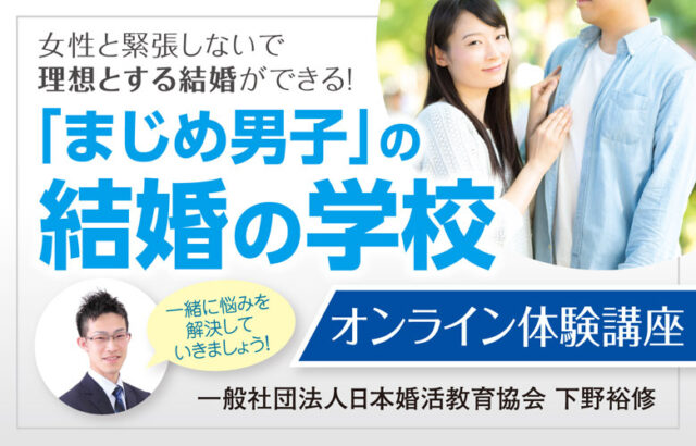 イベント名：【男性限定】女性と緊張しないで理想とする結婚ができる！「まじめ男子」の結婚の学校
