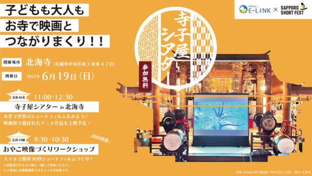 イベント名：寺子屋シアター　おやこで楽しめる短編アニメ上映会