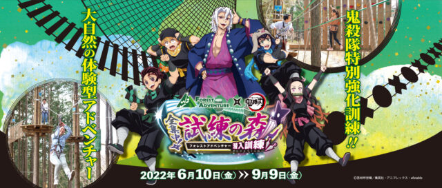 イベント名：フォレストアドベンチャー×鬼滅の刃～全集中！試練の森潜入訓練～