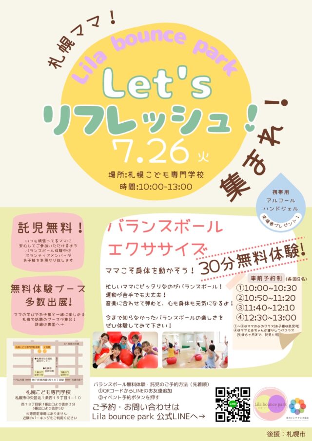 イベント名：Lila bounce park 札幌ママ集まれ！Let’s リフレッシュ！