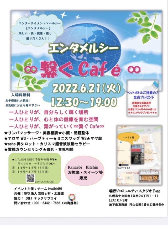 イベント名：エンタメルシー 繋ぐCafe